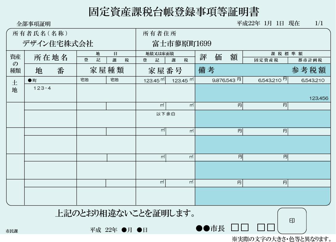 固定資産課税台帳 JapaneseClass.jp